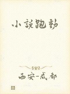 小说跑动