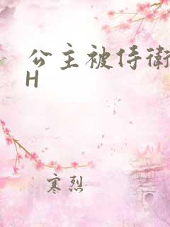 公主被侍卫灌满H