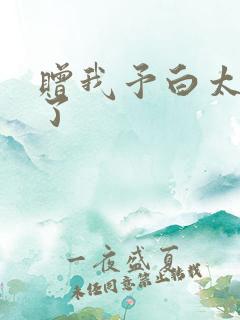 赠我予白太恶心了