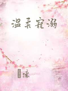 温柔宠溺