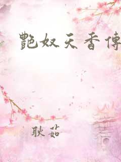 艳奴天香传