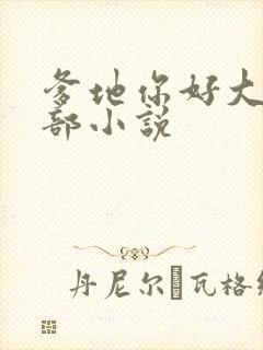 爹地你好大第二部小说