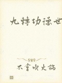 九转功德世界
