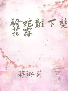 骑蛇难下双金银花露