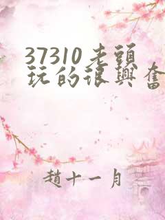 37310老头玩的很兴奋