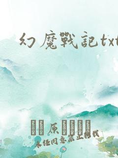 幻魔战记txt