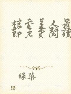 棺香美人最新章节免费阅读全文