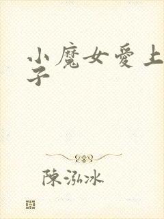 小魔女爱上皇太子