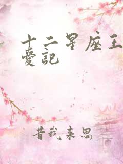 十二星座王子寻爱记