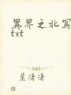 异界之北冥神功txt