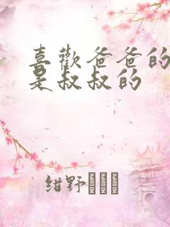 喜欢爸爸的C还是叔叔的