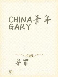 CHINA青年GARY
