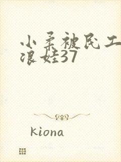 小柔被民工玩成浪娃37