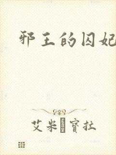 邪王的囚妃结局