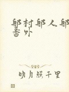 那村那人那傻瓜番外