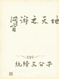 网游之天地无弹窗