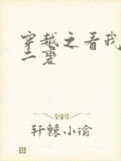 穿越之看我七十二变