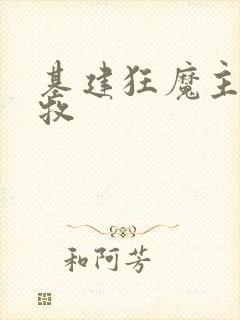 基建狂魔主角张牧