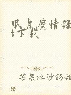 眠月魔情录txt下载