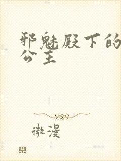 邪魅殿下的专属公主