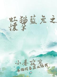 虹猫蓝兔之蓝兔怀孕