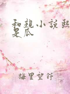 和亲小说熙瓜不是瓜