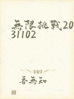 无限挑战20131102