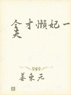 全才懒妃一纸休夫