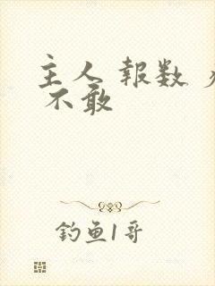 主人 报数 疼 不敢