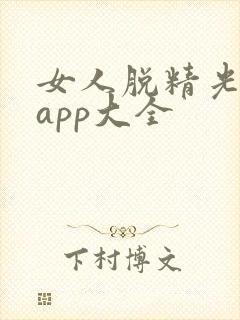 女人脱精光直播app大全