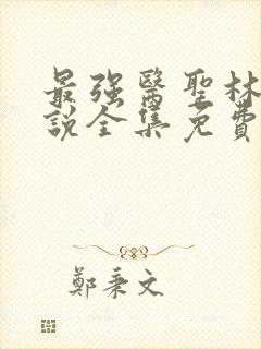 最强医圣林奇小说全集免费阅读