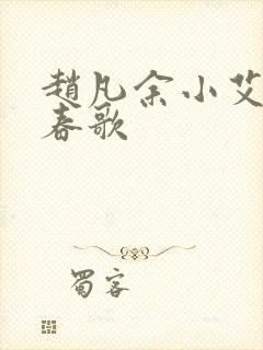 赵凡余小艾白毅春歌