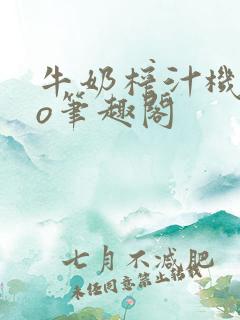 牛奶榨汁机 po笔趣阁