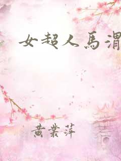 女超人马渭清