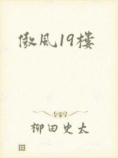 傲风19楼