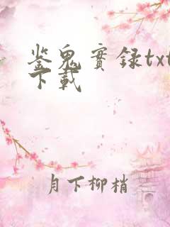 鉴鬼实录txt下载