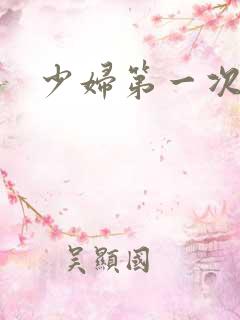 少妇第一次交换