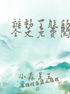 谁动了朕的废后全文免费阅读