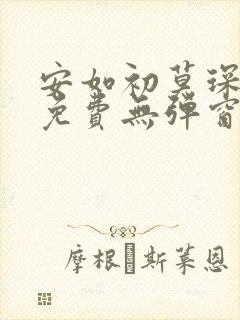 安如初莫琛全文免费无弹窗