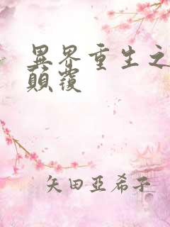 异界重生之无上颠覆