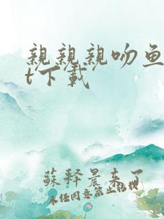 亲亲亲吻鱼txt下载