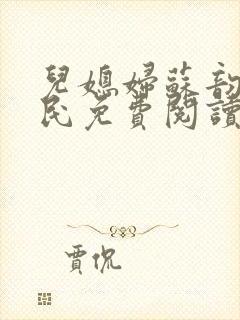 儿媳妇苏韵张大民免费阅读