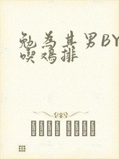 勉为其男BY在吃鸡排