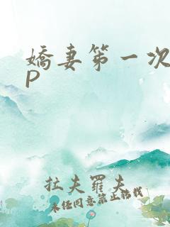 娇妻笫一次被多P