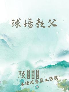 球场教父