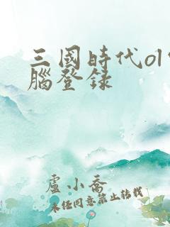 三国时代ol电脑登录