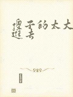 傻子的太大放不进去