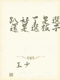 趴好了是选皮带还是选板子