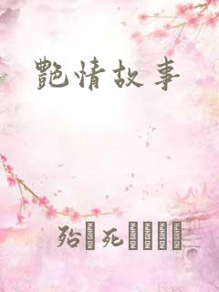 艳情故事