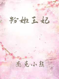 粉嫩王妃